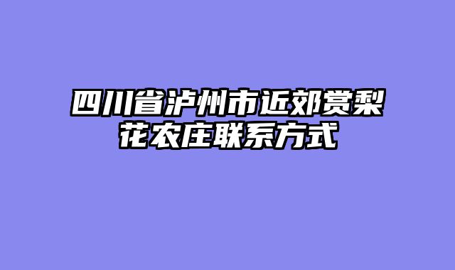 四川省泸州市近郊赏梨花农庄联系方式