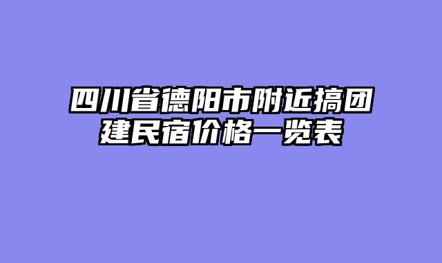 四川省德阳市附近搞团建民宿价格一览表