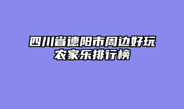 四川省德阳市周边好玩农家乐排行榜