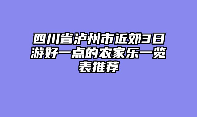 四川省泸州市近郊3日游好一点的农家乐一览表推荐