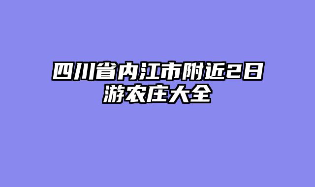 四川省内江市附近2日游农庄大全