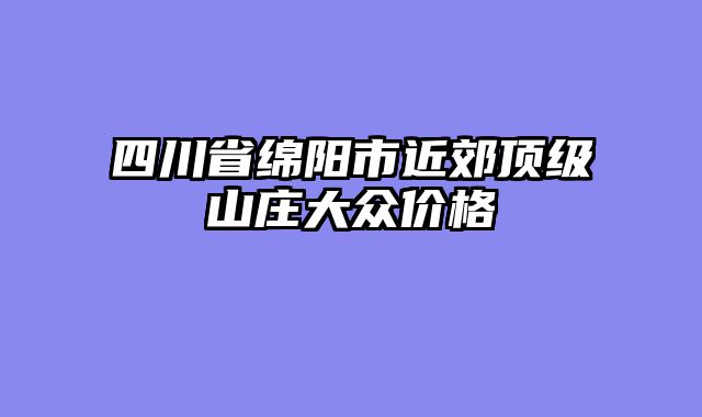 四川省绵阳市近郊顶级山庄大众价格