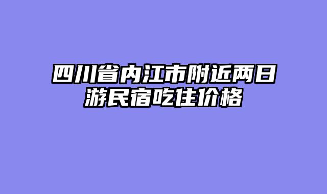 四川省内江市附近两日游民宿吃住价格
