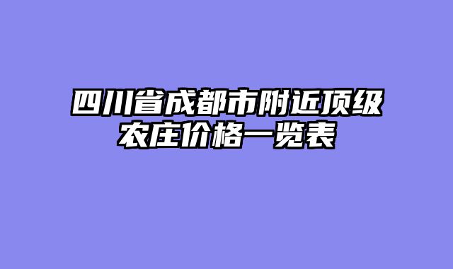 四川省成都市附近顶级农庄价格一览表