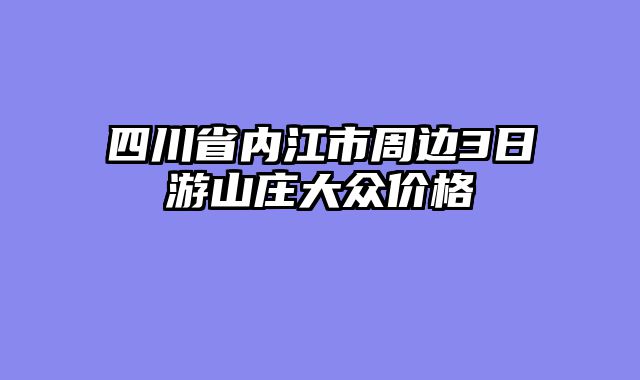 四川省内江市周边3日游山庄大众价格