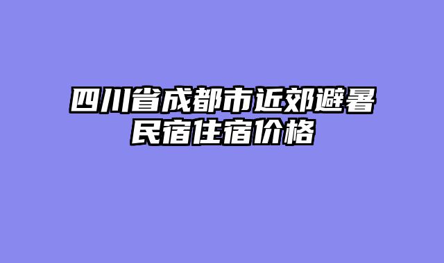 四川省成都市近郊避暑民宿住宿价格