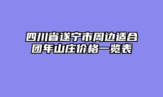 四川省遂宁市周边适合团年山庄价格一览表