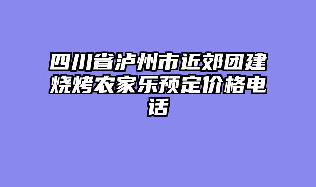 四川省泸州市近郊团建烧烤农家乐预定价格电话