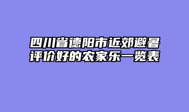 四川省德阳市近郊避暑评价好的农家乐一览表