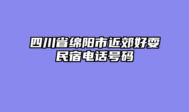 四川省绵阳市近郊好耍民宿电话号码