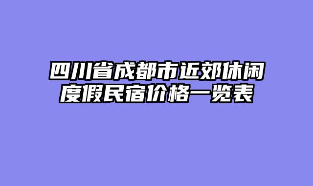 四川省成都市近郊休闲度假民宿价格一览表