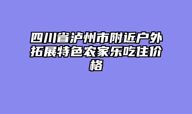 四川省泸州市附近户外拓展特色农家乐吃住价格