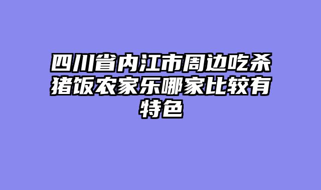 四川省内江市周边吃杀猪饭农家乐哪家比较有特色