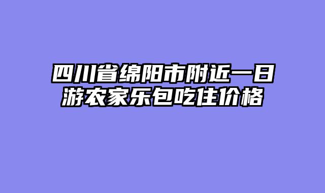 四川省绵阳市附近一日游农家乐包吃住价格