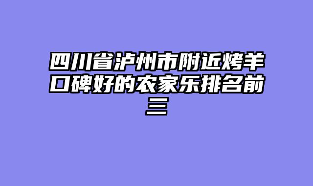 四川省泸州市附近烤羊口碑好的农家乐排名前三