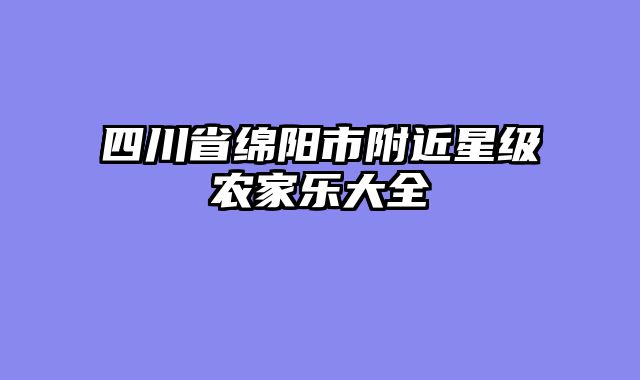 四川省绵阳市附近星级农家乐大全