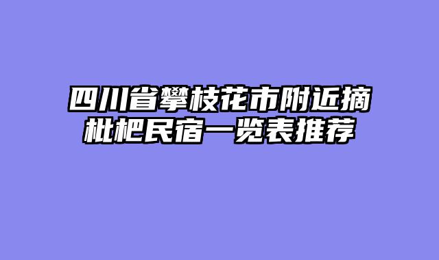 四川省攀枝花市附近摘枇杷民宿一览表推荐
