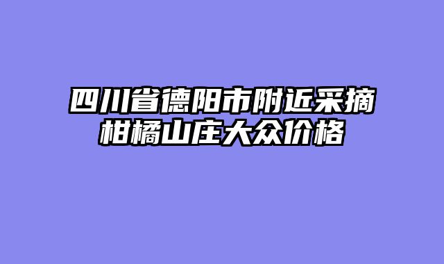 四川省德阳市附近采摘柑橘山庄大众价格