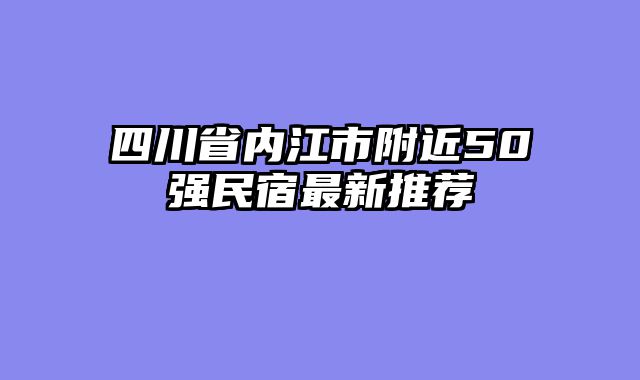 四川省内江市附近50强民宿最新推荐