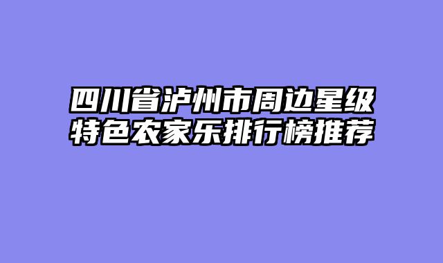 四川省泸州市周边星级特色农家乐排行榜推荐