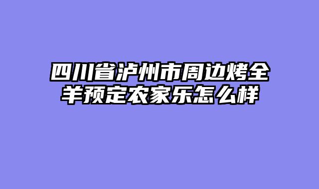四川省泸州市周边烤全羊预定农家乐怎么样