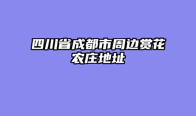 四川省成都市周边赏花农庄地址