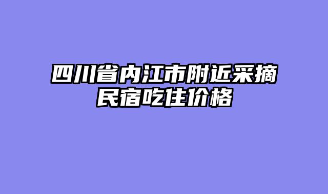 四川省内江市附近采摘民宿吃住价格