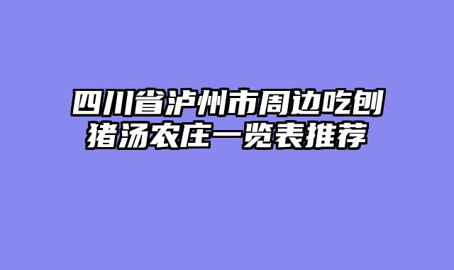 四川省泸州市周边吃刨猪汤农庄一览表推荐