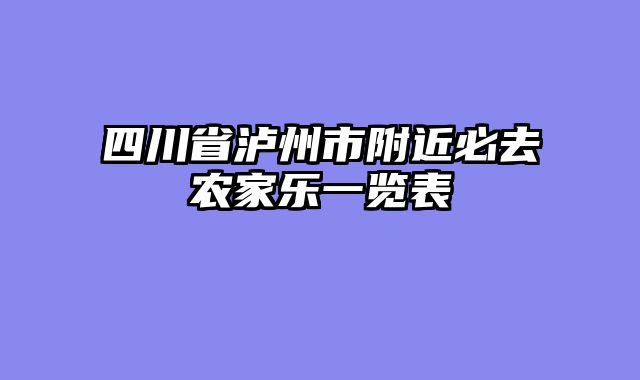 四川省泸州市附近必去农家乐一览表