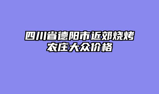 四川省德阳市近郊烧烤农庄大众价格