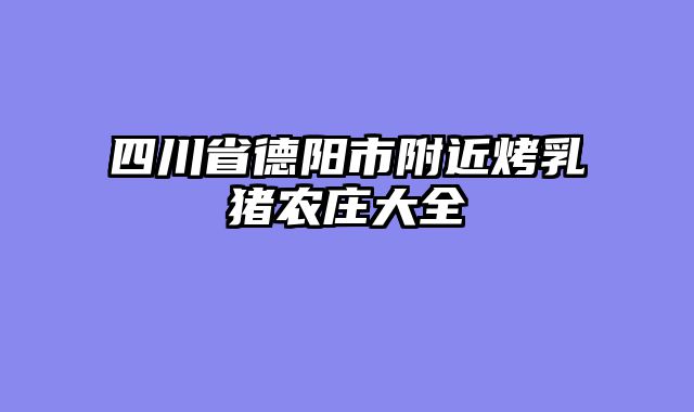 四川省德阳市附近烤乳猪农庄大全