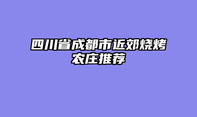 四川省成都市近郊烧烤农庄推荐