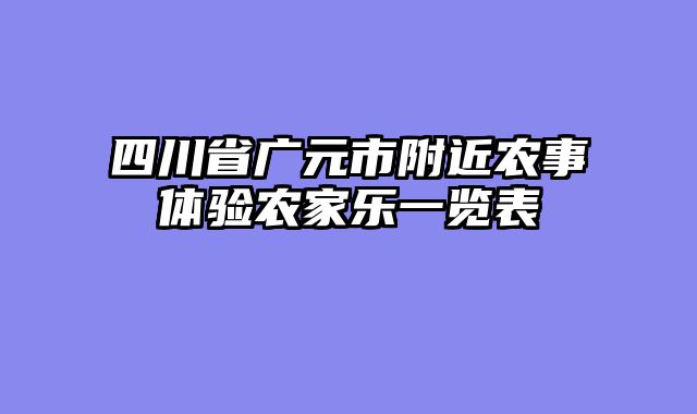 四川省广元市附近农事体验农家乐一览表
