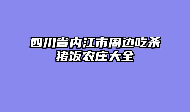 四川省内江市周边吃杀猪饭农庄大全