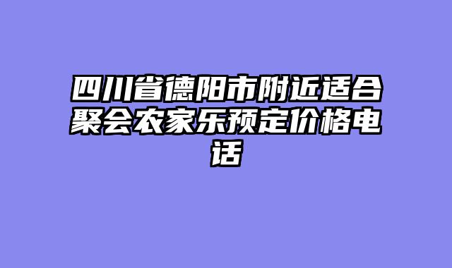 四川省德阳市附近适合聚会农家乐预定价格电话