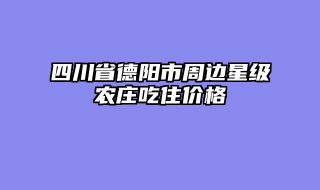 四川省德阳市周边星级农庄吃住价格