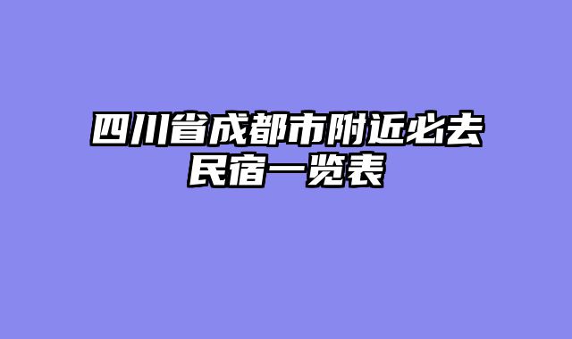 四川省成都市附近必去民宿一览表