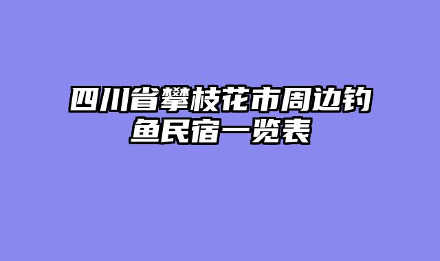 四川省攀枝花市周边钓鱼民宿一览表