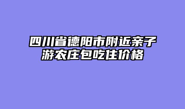 四川省德阳市附近亲子游农庄包吃住价格