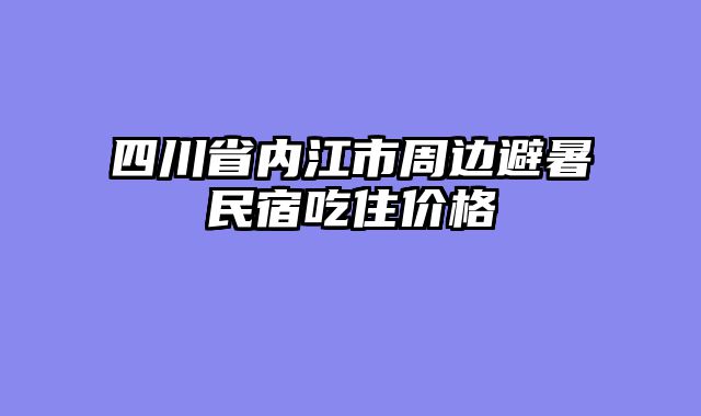 四川省内江市周边避暑民宿吃住价格