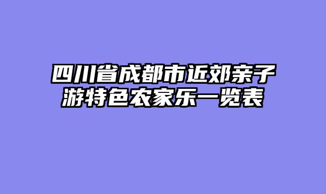 四川省成都市近郊亲子游特色农家乐一览表