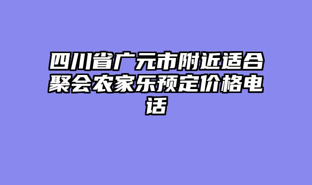 四川省广元市附近适合聚会农家乐预定价格电话
