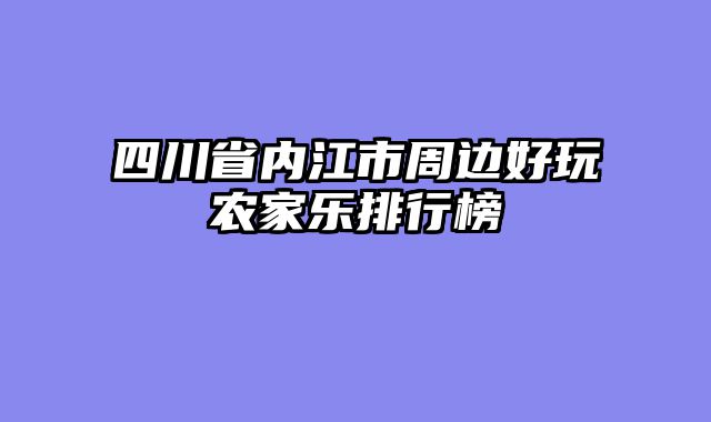 四川省内江市周边好玩农家乐排行榜