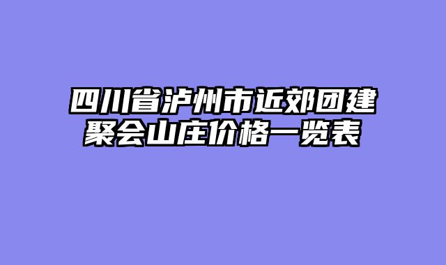 四川省泸州市近郊团建聚会山庄价格一览表
