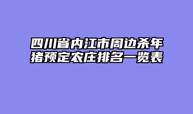 四川省内江市周边杀年猪预定农庄排名一览表