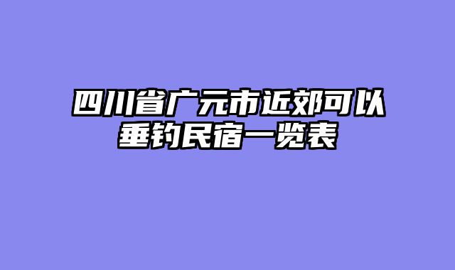 四川省广元市近郊可以垂钓民宿一览表