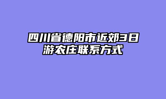四川省德阳市近郊3日游农庄联系方式