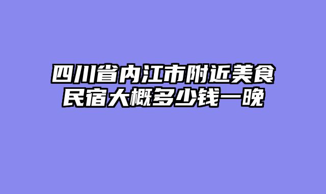 四川省内江市附近美食民宿大概多少钱一晚