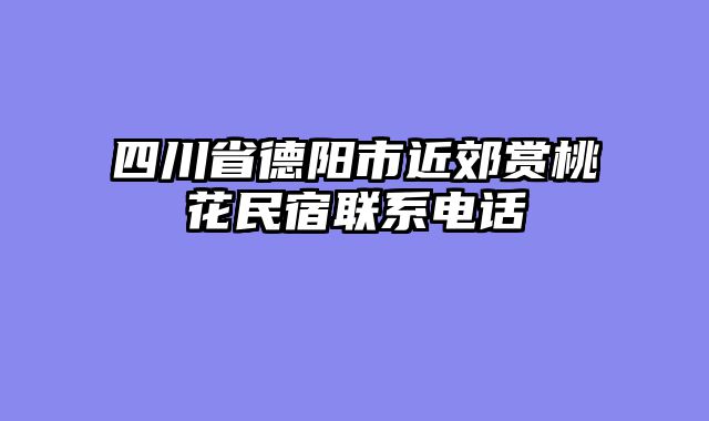 四川省德阳市近郊赏桃花民宿联系电话