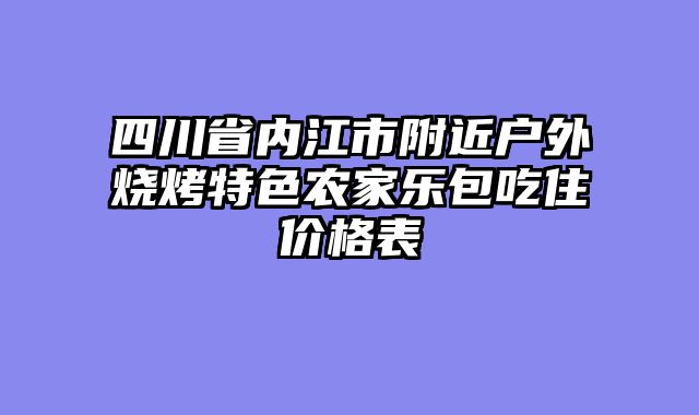 四川省内江市附近户外烧烤特色农家乐包吃住价格表